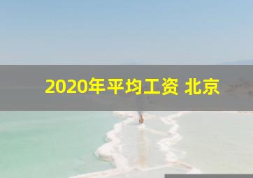 2020年平均工资 北京